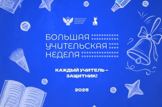 Большая учительская неделя объединит педагогов со всей страны