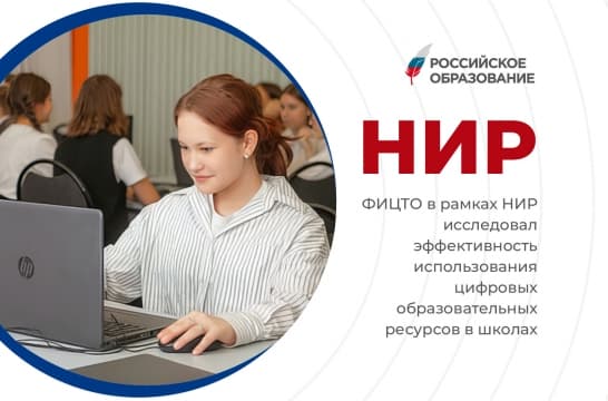 ФИЦТО в рамках НИР исследовал эффективность использования цифровых образовательных ресурсов в школах