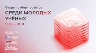 Фонд перспективных исследований проводит открытый отбор проектов среди молодых ученых