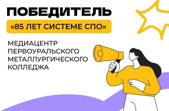 Объявлен победитель в номинации «85 лет системе СПО» Всероссийского конкурса молодежных медиацентров