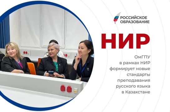 ОмГПУ в рамках НИР формирует новые стандарты преподавания русского языка в Казахстане