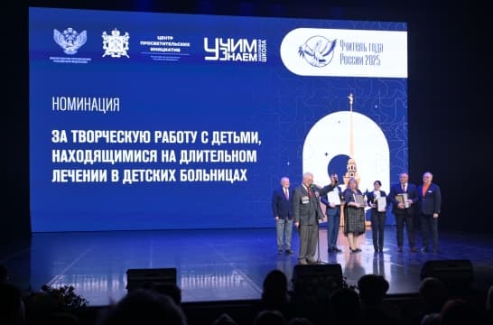 Пять госпитальных педагогов отмечены в специальной номинации Всероссийского конкурса «Учитель года России – 2025»с