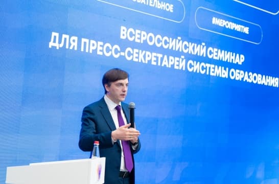 Сергей Кравцов дал старт работе Всероссийского семинара для пресс-секретарей системы образования