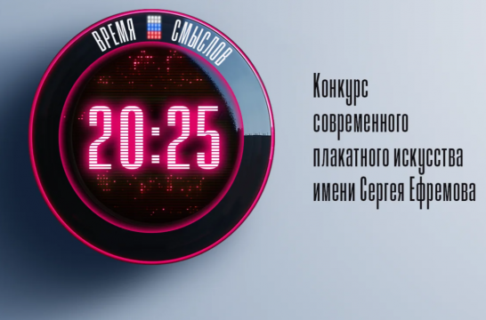 Школьников приглашают к участию в конкурсе плакатного искусства «Время смыслов»