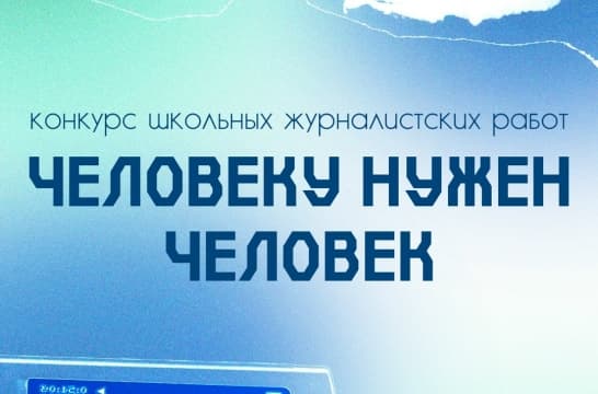 Стартует Всероссийский конкурс школьных журналистских работ «Человеку нужен человек»