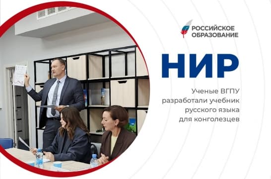 Ученые ВГПУ разработали учебник русского языка для конголезцев