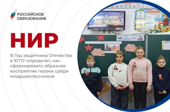 В Год защитника Отечества в ХГПУ определят, как сформировать образное восприятие героев среди младшеклассников