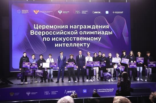 В Москве объявили имена победителей Всероссийской олимпиады по ИИ