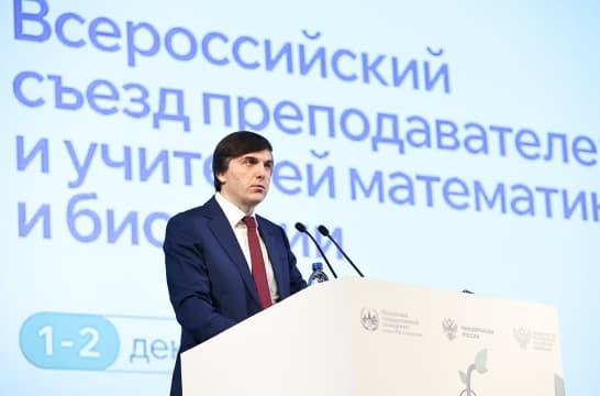 В Москве открылся Всероссийский съезд преподавателей и учителей математики и биологии