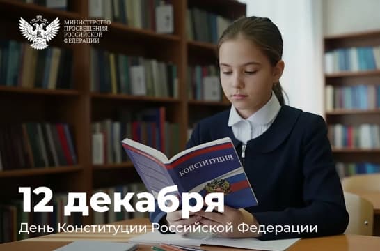 В образовательных учреждениях страны проходят мероприятия ко Дню Конституции РФ