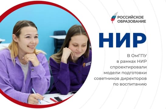 В ОмГПУ в рамках НИР спроектировали модели подготовки советников директоров по воспитанию