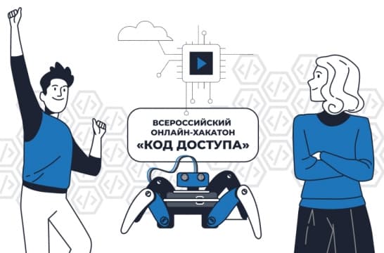 Воспитанников центров «IT-куб» приглашают принять участие во Всероссийском онлайн-хакатоне «Код доступа»