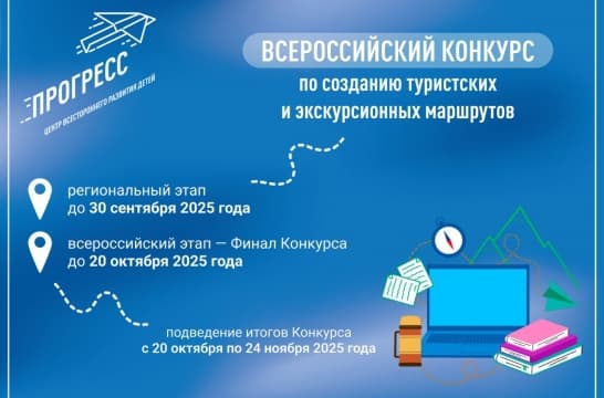 Завершился финал Всероссийского конкурса по созданию туристских и экскурсионных маршрутов