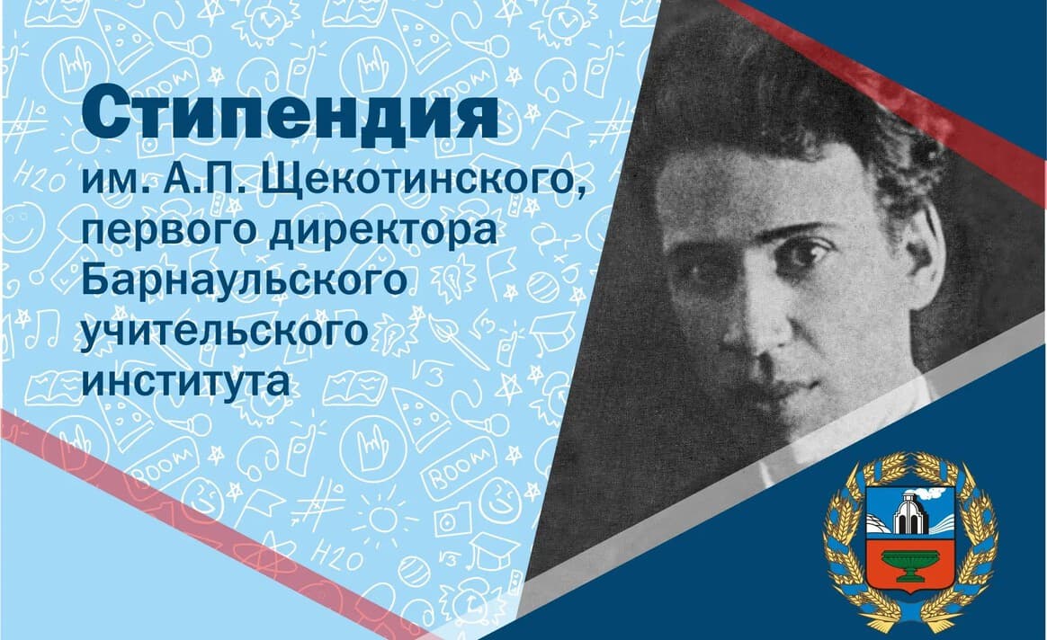 35 студентов АлтГПУ стали стипендиатами имени Алексея Щекотинского