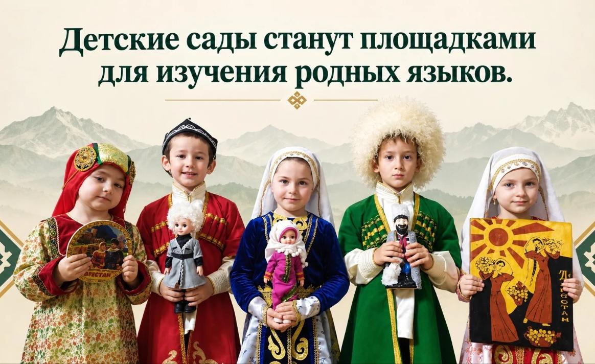 37 детских садов Дагестана станут пилотными площадками для изучения родных языков