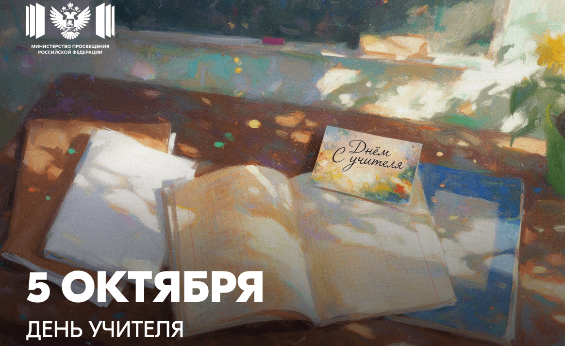 5 октября – День учителя. В России чествуют педагогов