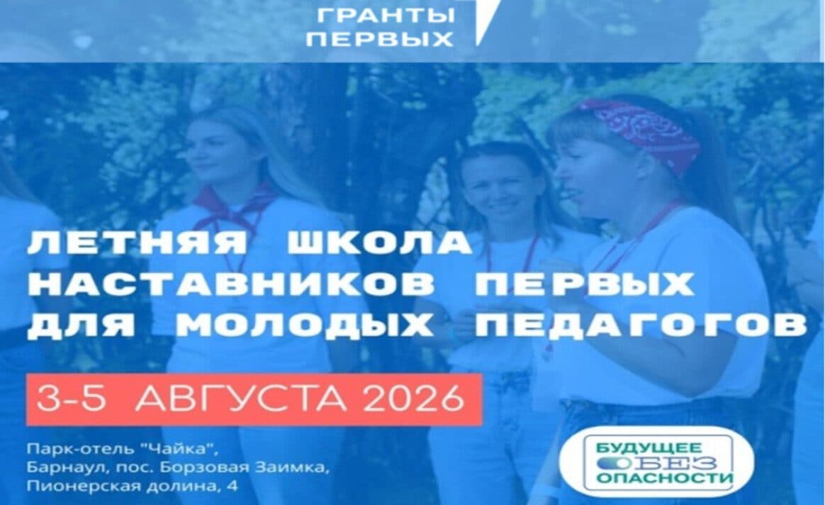 60 молодых педагогов Алтайского края участвуют в Летней школе наставников Первых