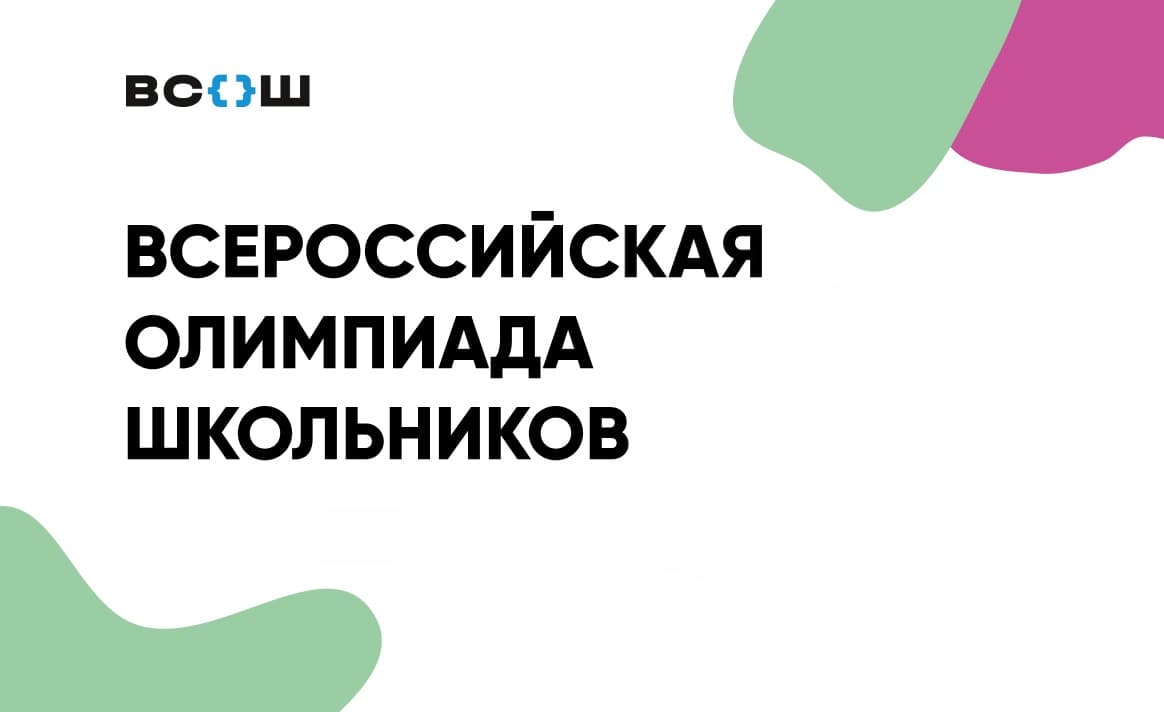 7 сентября стартует серия вебинаров по проведению школьного и муниципального этапов ВсОШ
