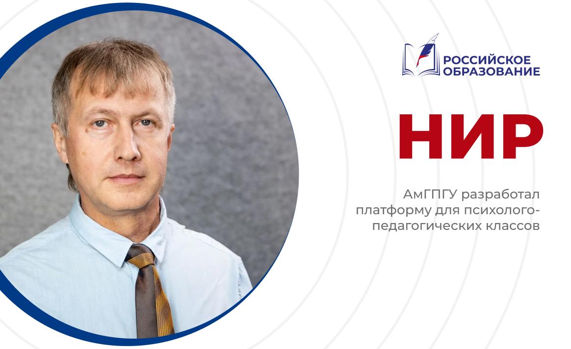 АмГПГУ разработал платформу для психолого-педагогических классов