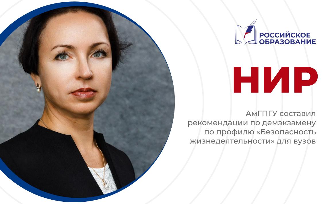 АмГПГУ составил рекомендации по демэкзамену по профилю «Безопасность жизнедеятельности» для вузов
