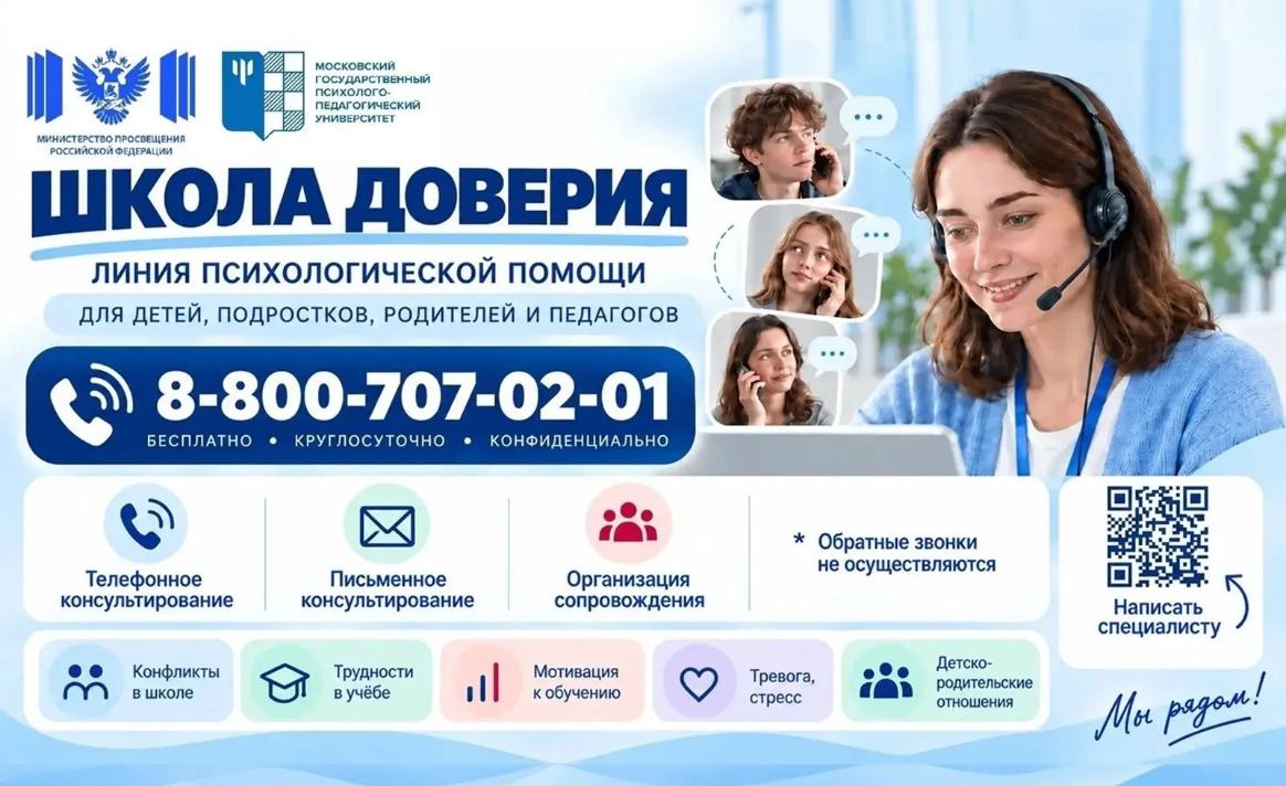 Более 2 тысяч обращений поступило на линию психологической помощи «Школа доверия» за месяц