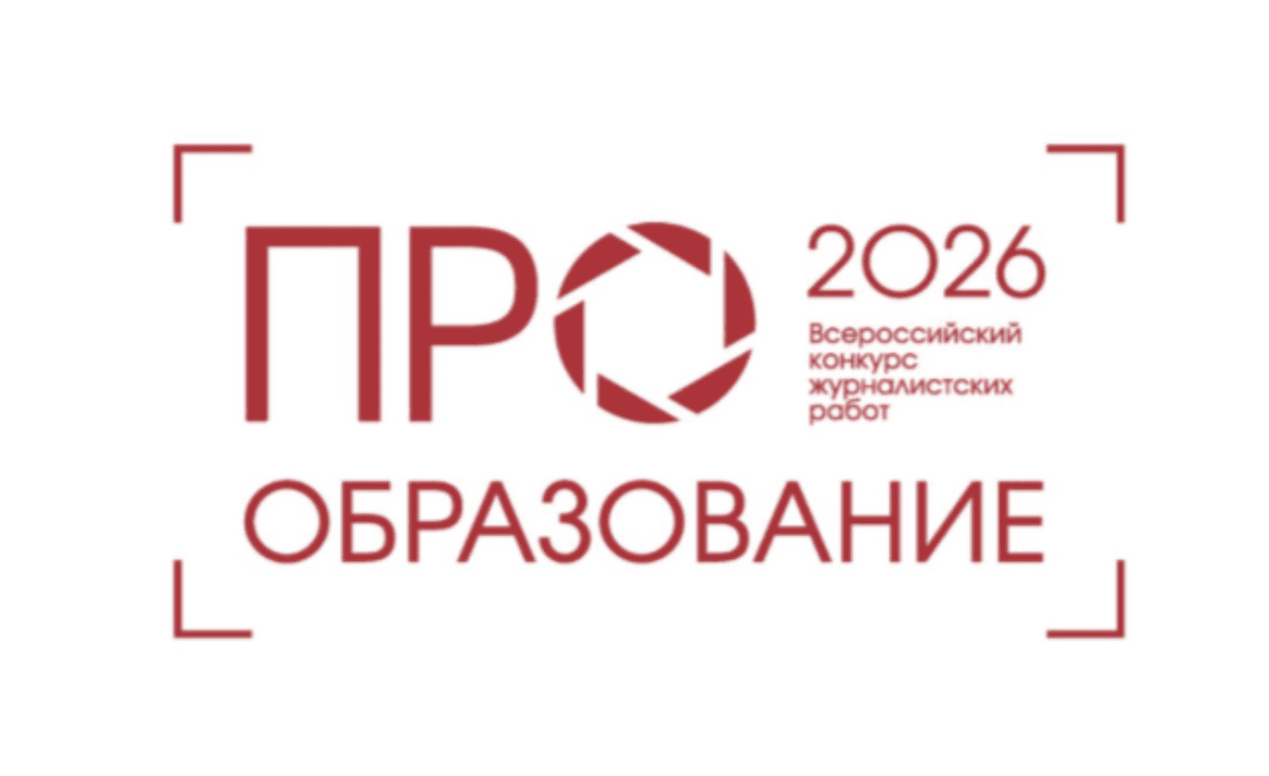 Более 2 тысяч заявок подано на Всероссийский конкурс «ПРО Образование – 2026»