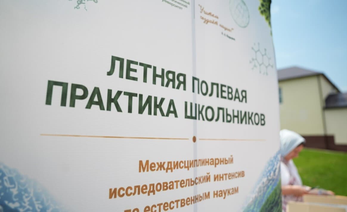 Более 50 школьников объединила полевая практика ЧГПУ в природных зонах Веденского района