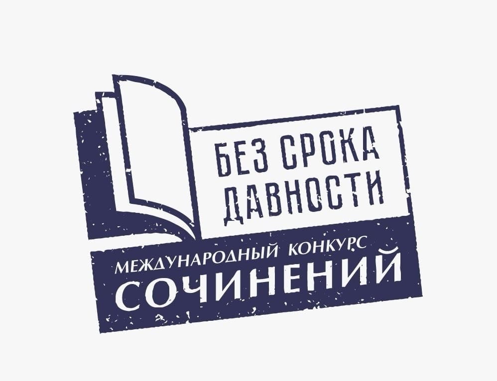 Более тысячи работ из-за рубежа поступило на Международный конкурс сочинений «Без срока давности»