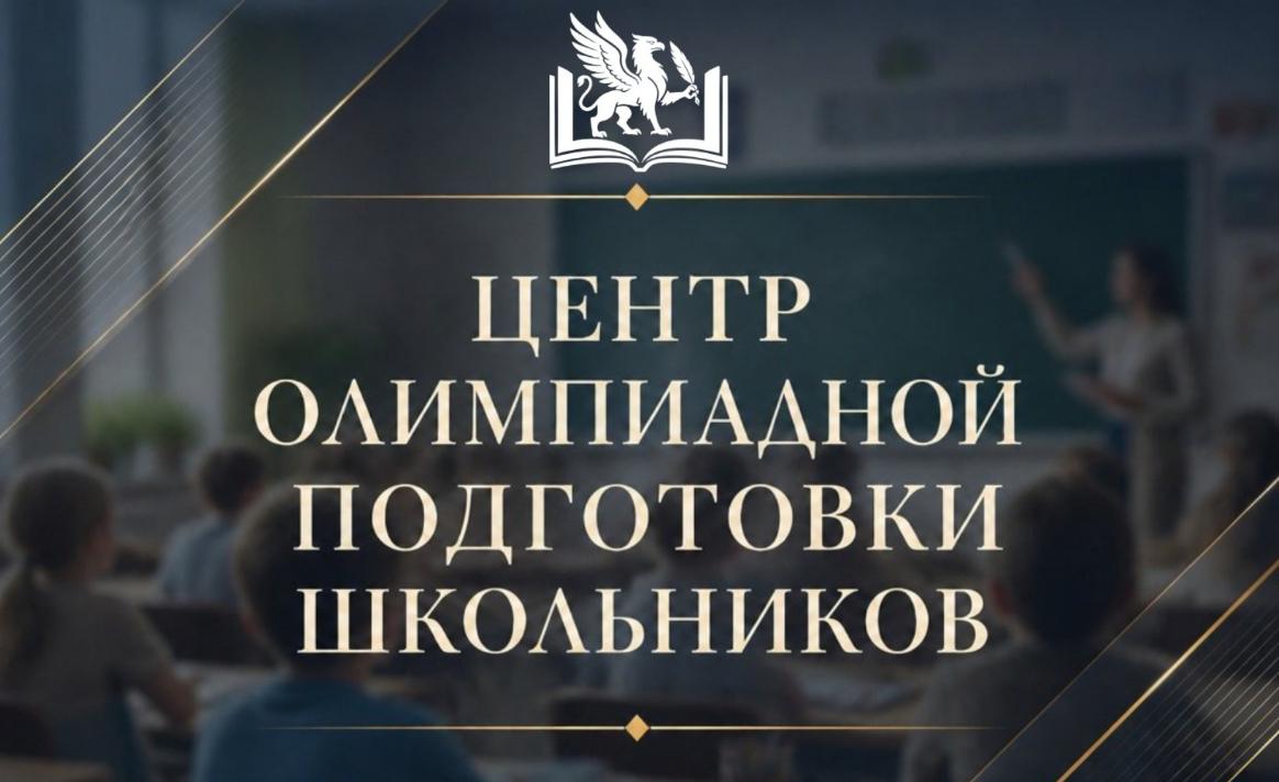 Центр олимпиадной подготовки школьников появится в Крыму