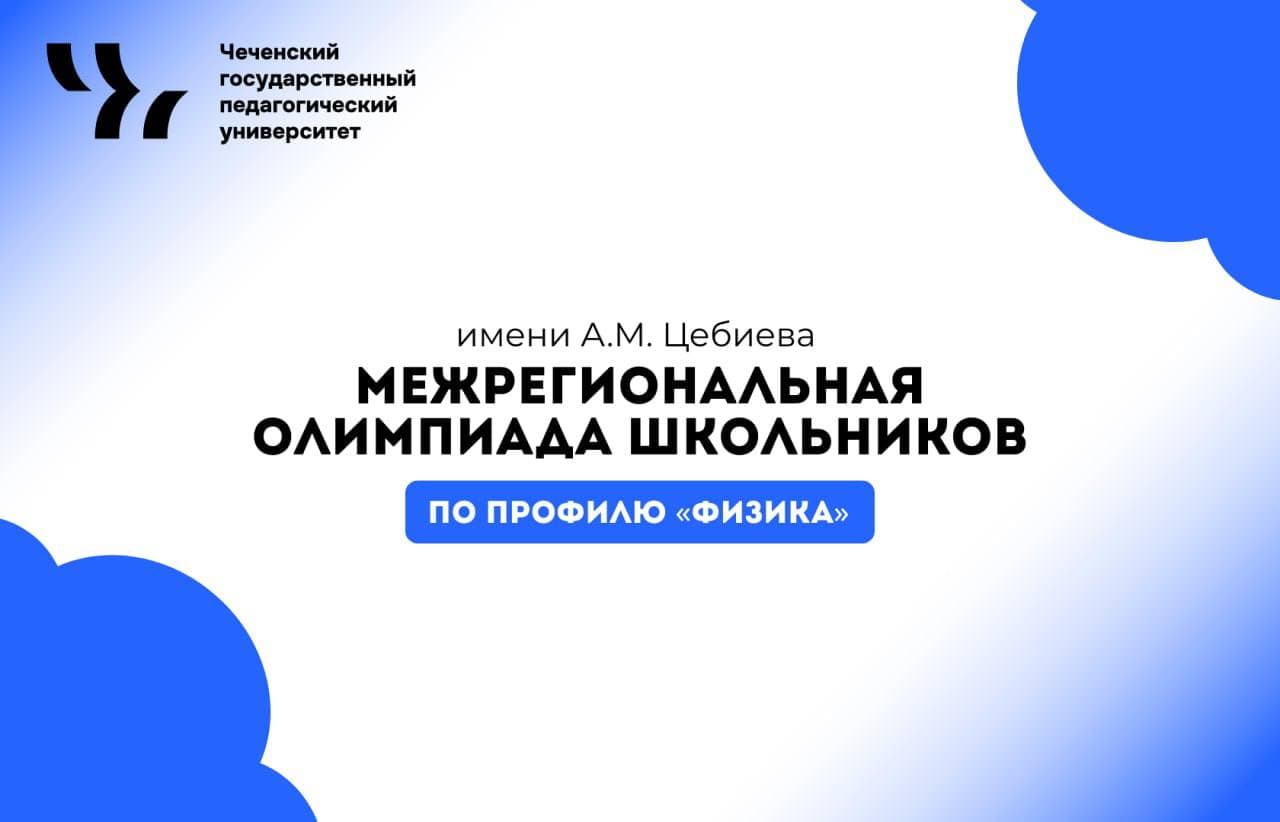 ЧГПУ приглашает к участию в Межрегиональной олимпиаде школьников имени А.М. Цебиева по профилю «Физика»