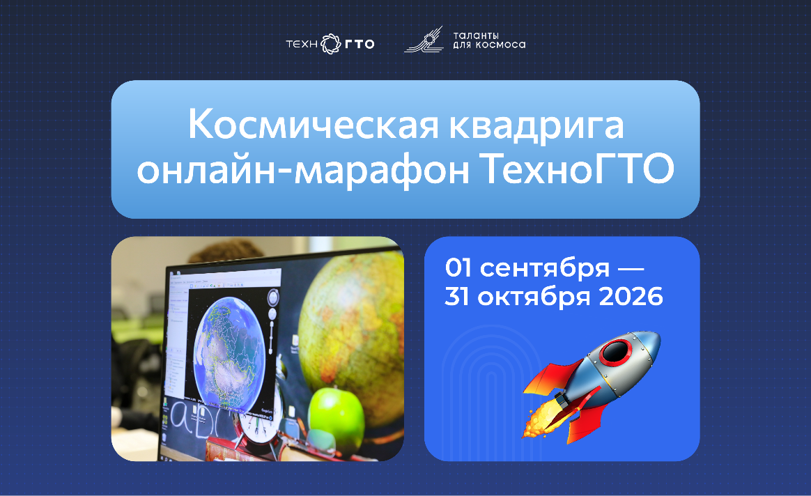 Для школьников и студентов стартовал онлайн-марафон «Космическая квадрига»