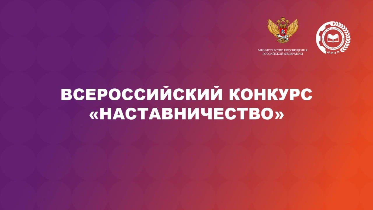 До 15 мая продлён приём заявок на Всероссийский конкурс «Наставничество»