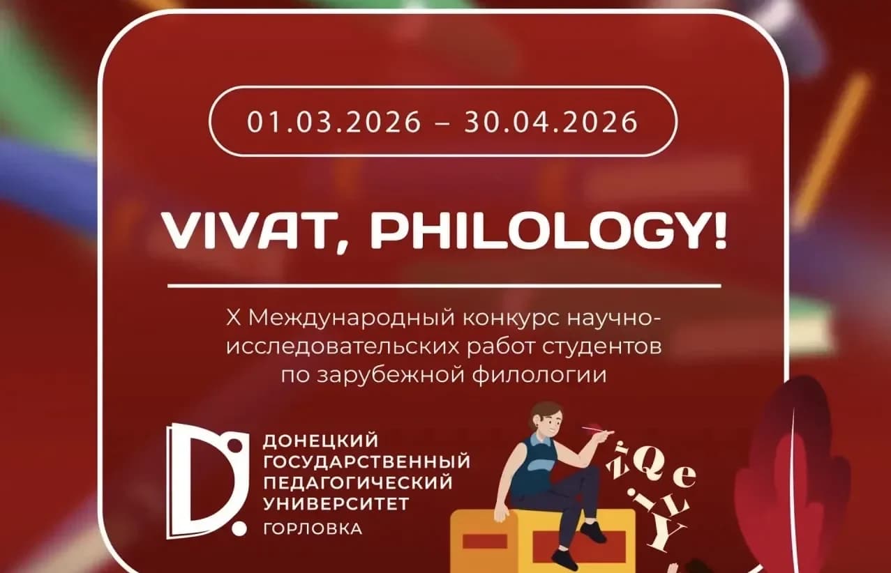 Донецкий педвуз приглашает студентов со всего мира представить свои исследования по филологии