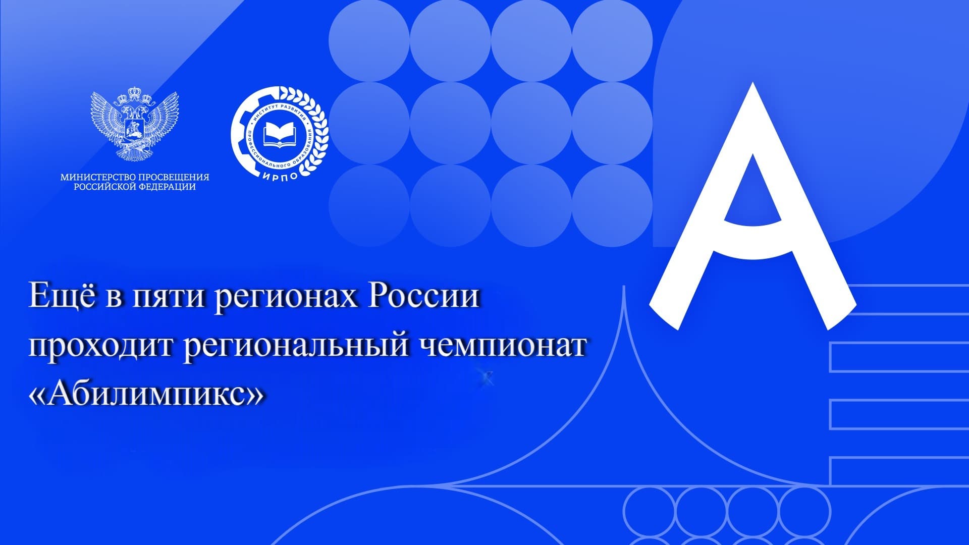 Ещё в пяти регионах России проходит региональный чемпионат «Абилимпикс»