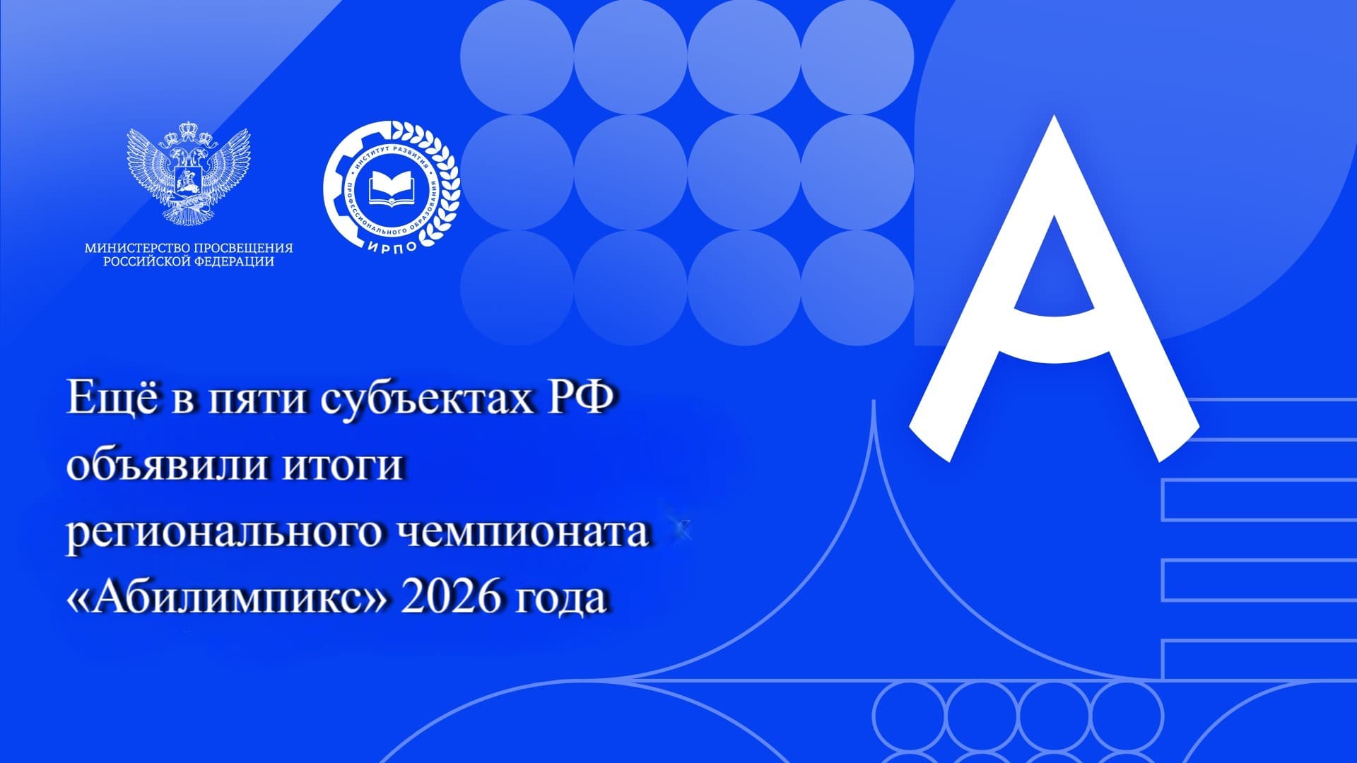 Ещё в пяти субъектах РФ объявили итоги регионального чемпионата «Абилимпикс» 2026 года