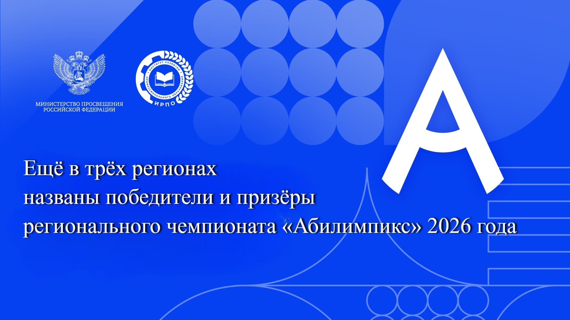 Ещё в трёх регионах названы победители и призёры регионального чемпионата «Абилимпикс» 2026 года