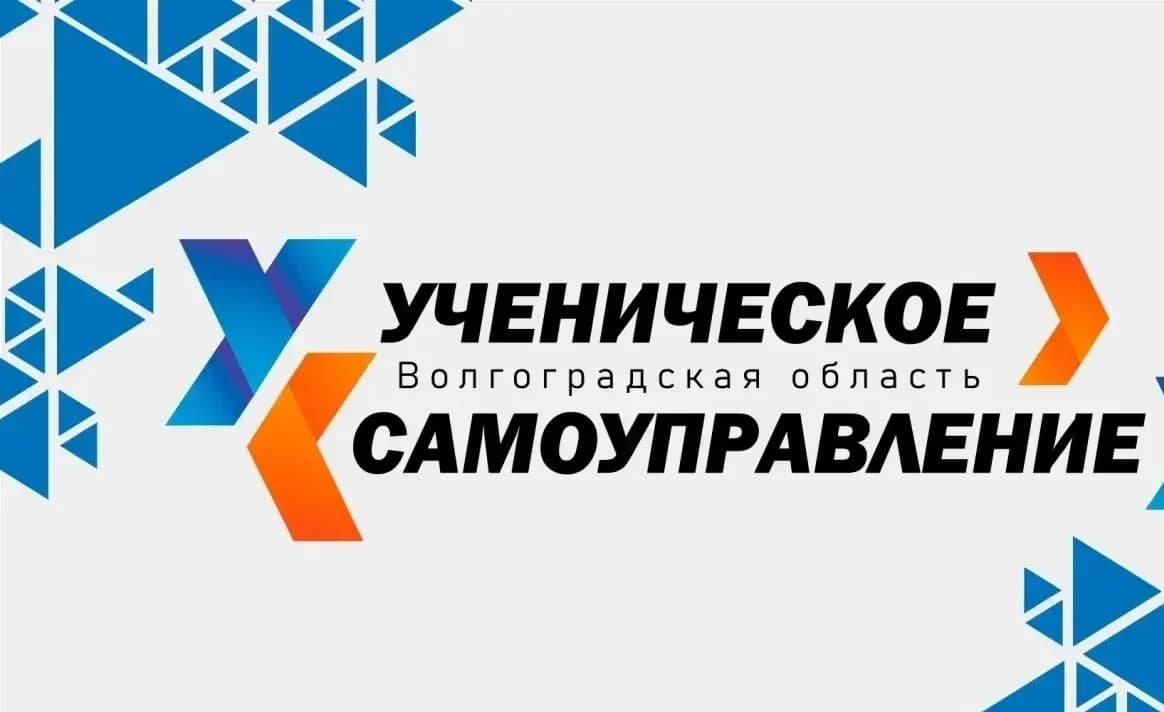 Фестиваль ученического самоуправления в Волгоградской области собрал 45 команд