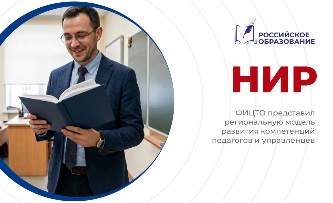 ФИЦТО представил региональную модель развития компетенций педагогов и управленцев