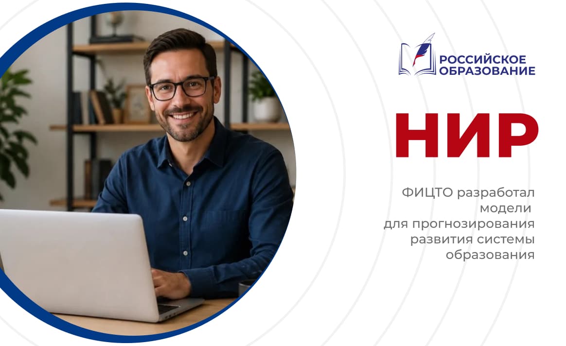 ФИЦТО разработал модели для прогнозирования развития системы образования