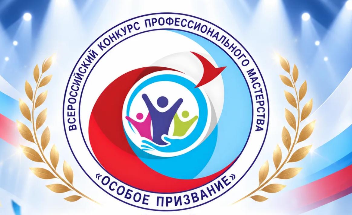 Финал Всероссийского конкурса «Особое призвание» состоится в Москве