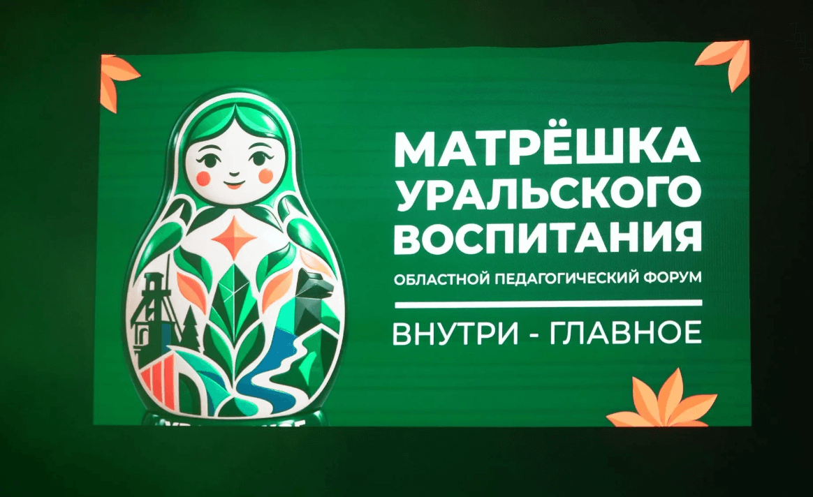 Форум «Матрёшка Уральского воспитания» в Екатеринбурге объединил около тысячи педагогов