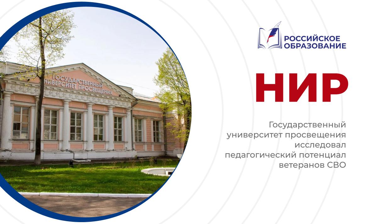 Государственный университет просвещения исследовал педагогический потенциал ветеранов СВО
