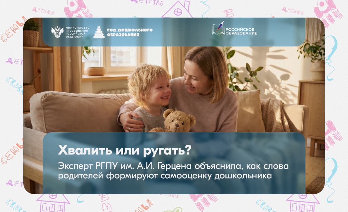 Хвалить или ругать? Эксперт РГПУ им. А.И. Герцена объяснила, как слова родителей формируют самооценку дошкольника