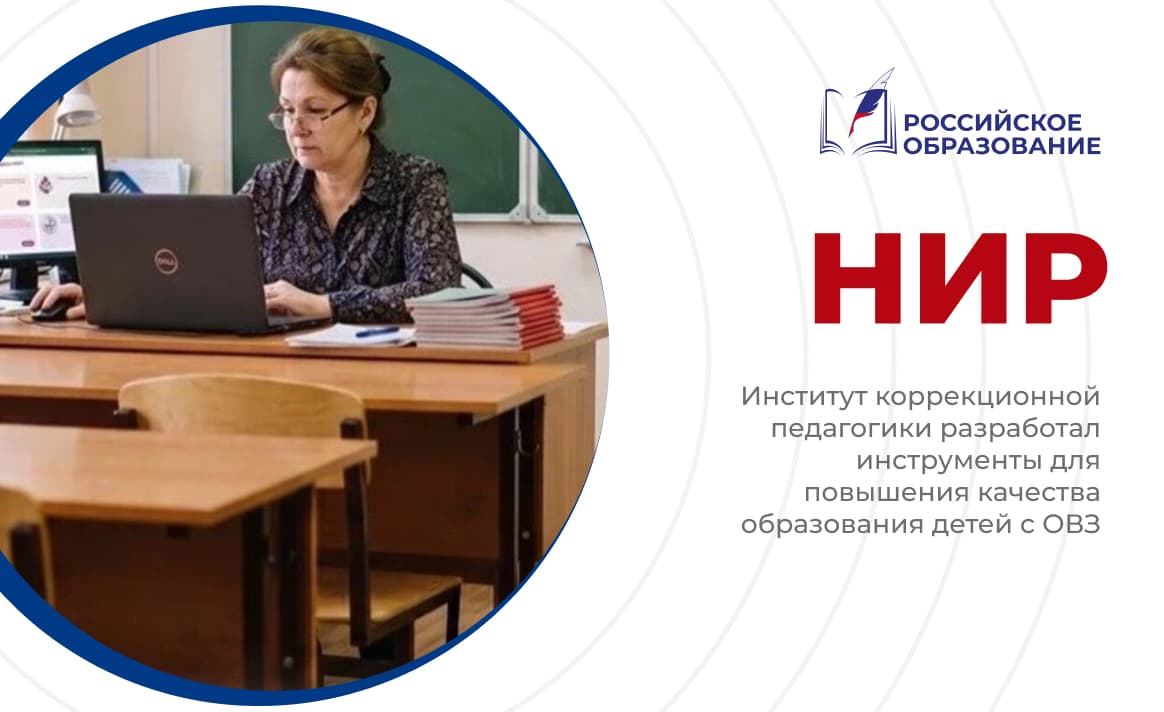 Институт коррекционной педагогики разработал инструменты для повышения качества образования детей с ОВЗ
