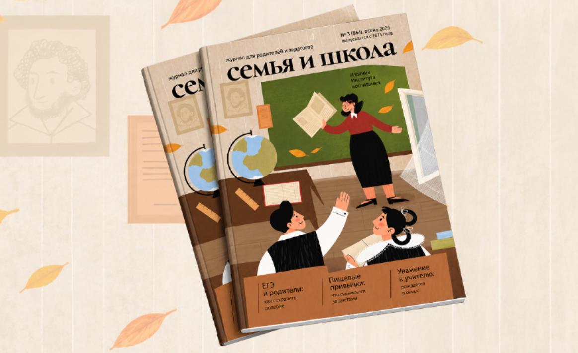 Институт воспитания выпустил осенний номер журнала «Семья и школа»