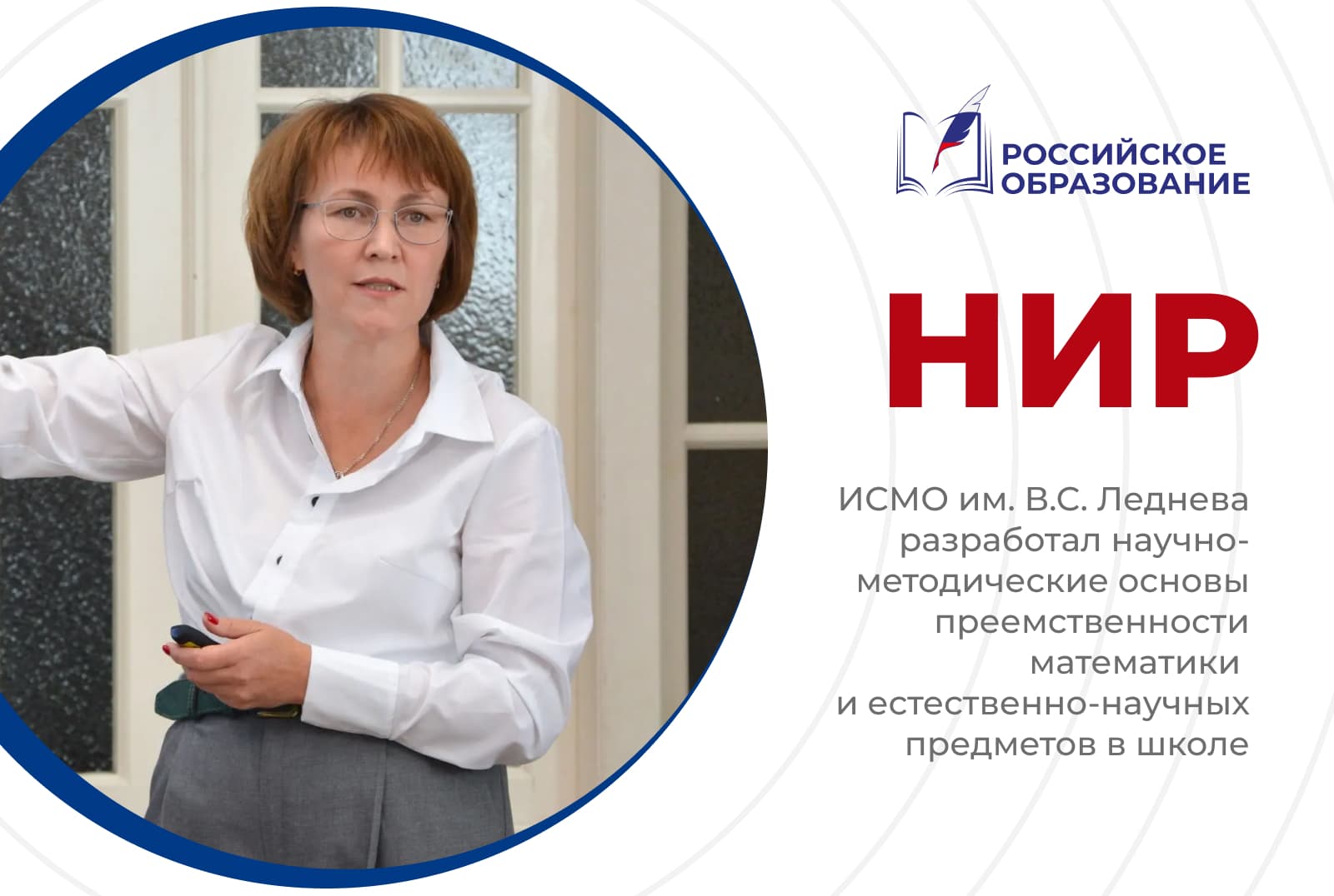 ИСМО им. В.С. Леднева разработал научно-методические основы преемственности математики и естественно-научных предметов в школе