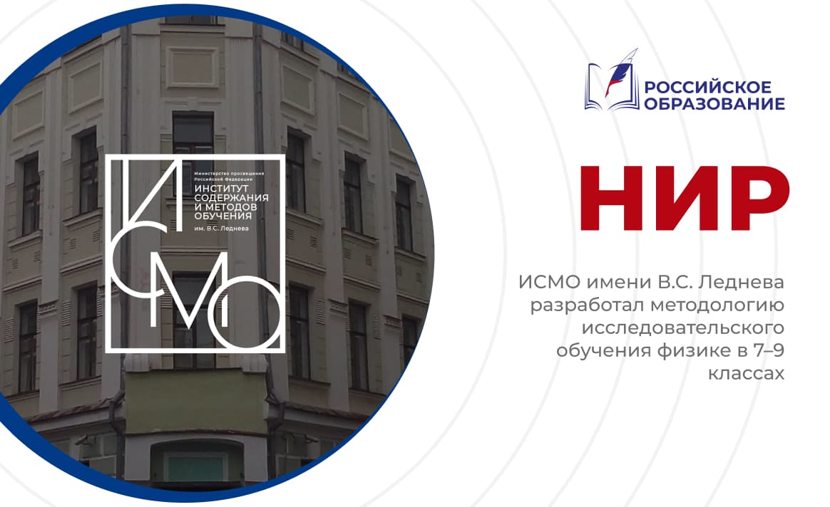 ИСМО имени В.С. Леднева разработал методологию исследовательского обучения физике в 7–9 классах