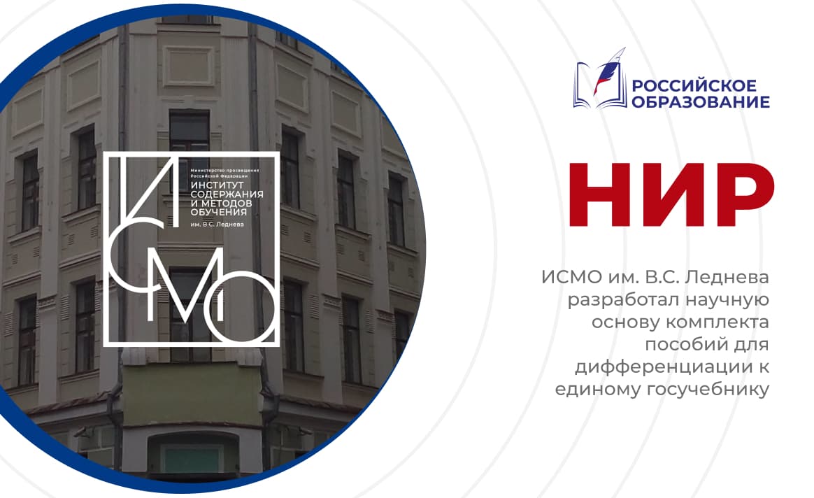 ИСМО им. В.С. Леднева разработал научную основу комплекта пособий для дифференциации к единому госучебнику