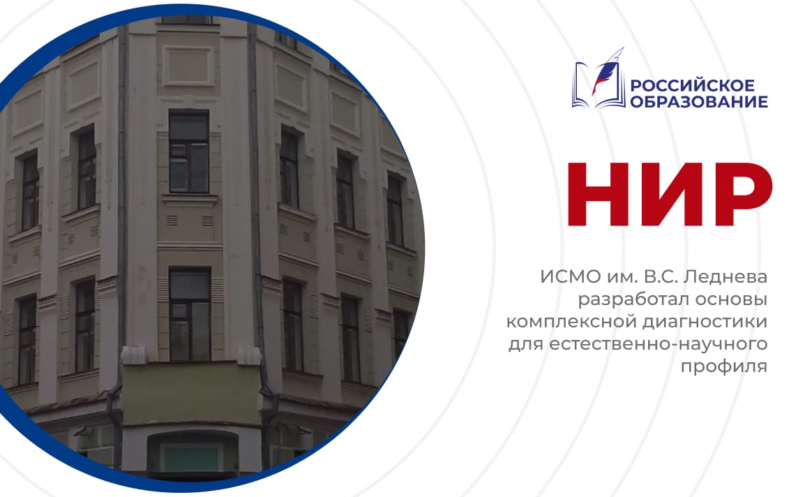 ИСМО им. В.С. Леднева разработал основы комплексной диагностики для естественно-научного профиля