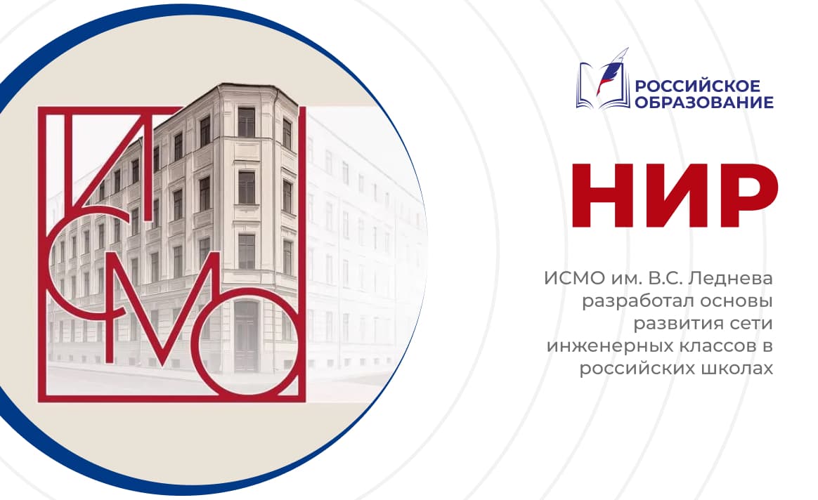 ИСМО им. В.С. Леднева разработал основы развития сети инженерных классов в российских школах